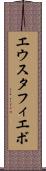 エウスタフィエボ Scroll