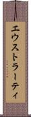エウストラーティ Scroll