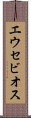 エウセビオス Scroll