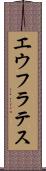 エウフラテス Scroll