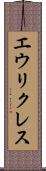 エウリクレス Scroll