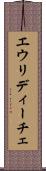 エウリディーチェ Scroll