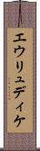 エウリュディケ Scroll