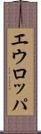 エウロッパ Scroll