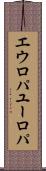 エウロパ Scroll