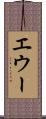 エウー Scroll