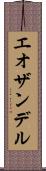 エオザンデル Scroll