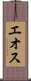 エオス Scroll