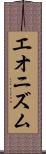 エオニズム Scroll