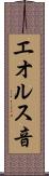 エオルス音 Scroll