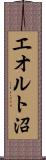 エオルト沼 Scroll