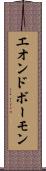 エオンドボーモン Scroll