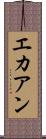 エカアン Scroll