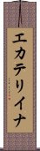 エカテリイナ Scroll