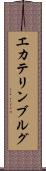 エカテリンブルグ Scroll