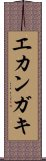 エカンガキ Scroll
