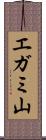 エガミ山 Scroll