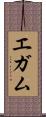 エガム Scroll