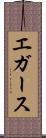 エガース Scroll