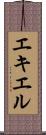 エキエル Scroll