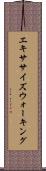 エキササイズウォーキング Scroll