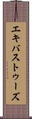 エキバストゥーズ Scroll