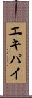 エキパイ Scroll