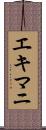 エキマニ Scroll