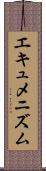 エキュメニズム Scroll
