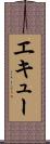 エキュー Scroll