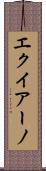 エクイアーノ Scroll