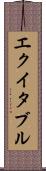エクイタブル Scroll