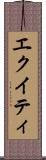 エクイティ Scroll
