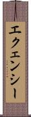 エクェンシー Scroll