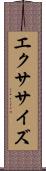 エクササイズ Scroll