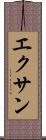 エクサン Scroll