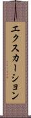 エクスカーション Scroll