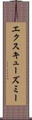 エクスキューズミー Scroll