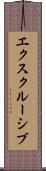 エクスクルーシブ Scroll