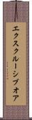エクスクルーシブオア Scroll