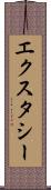 エクスタシー Scroll