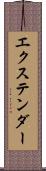 エクステンダー Scroll
