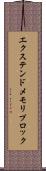 エクステンドメモリプロック Scroll