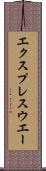 エクスプレスウエー Scroll