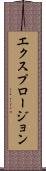 エクスプロージョン Scroll