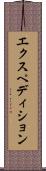 エクスペディション Scroll