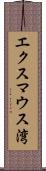 エクスマウス湾 Scroll