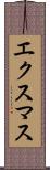 エクスマス Scroll