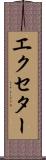 エクセター Scroll