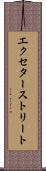 エクセターストリート Scroll